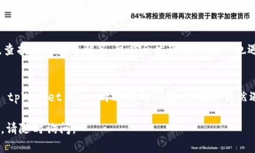 如果您在下载 tpWallet app 时遇到问题，首先请确保您遵循以下步骤：

### 1. 检查设备兼容性
确保您的智能手机或平板电脑可以与 tpWallet app 兼容。通常，应用程序会在其官方网站或应用商店中列出所需的操作系统版本。

### 2. 从可信渠道下载
建议您从官方应用商店，例如 Google Play Store 或 Apple App Store 下载 tpWallet app。避免从不明来源下载，以免下载到恶意软件。

### 3. 检查网络连接
请确保设备连接到稳定的互联网。断续的网络连接可能导致下载失败。

### 4. 清理存储空间
确保您的设备有足够的存储空间来下载和安装应用。您可以删除不再使用的应用或文件以释放空间。

### 5. 更新操作系统
检查您的设备是否有系统更新。某些应用程序可能需要较新的操作系统才能正常运行。

### 6. 尝试重启设备
重启设备可以解决许多临时故障。这可能有助于解决下载问题。

### 7. 关闭VPN或代理
如果您使用 VPN 或代理服务器，尝试关闭它们。有时，它们会干扰应用的下载。

### 8. 联系客服
如果仍然无法下载应用，您可以尝试联系 tpWallet 的客服。提供详细的信息，他们可以帮助您解决问题。

### 9. 参考官方文档或论坛
访问 tpWallet 的官方网站或相关的用户论坛，查找常见问题解答，可能会发现其他用户也遇到过类似的问题并找到了解决方案。

### 总结
通过遵循以上步骤，您应该能够解决大部分下载 tpWallet app 时遇到的问题。如果您仍然遇到困难，请务必寻求专业的技术支持。

希望这些信息能够帮助到您！如果还有其他问题，请随时询问。