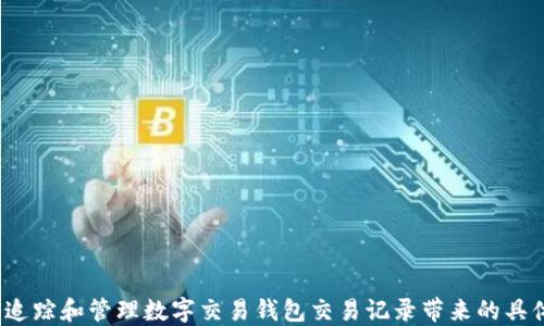 
 如何追踪和管理数字交易钱包交易记录带来的具体收益