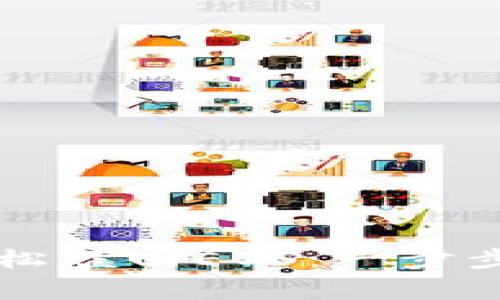 如何通过tpWallet轻松赎回EOS：一步步指南及常见问题解答