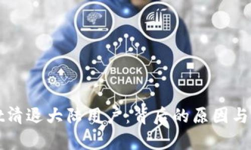 tpWallet清退大陆用户：背后的原因与影响分析