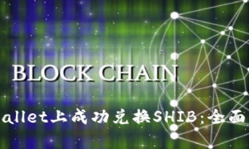 如何在tpWallet上成功兑换SHIB：全面指南和技巧