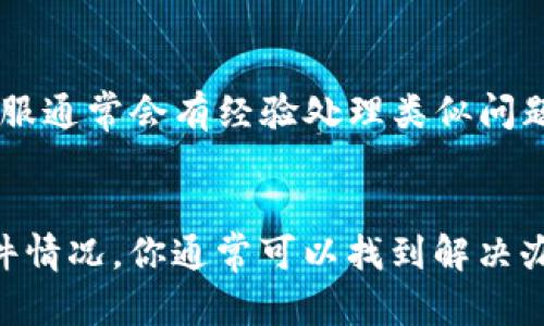 很高兴为你解答关于tpWallet的问题。tpWallet是一款数字货币钱包，用户可以用它安全地存储和管理不同种类的加密货币。如果你在tpWallet中收到了币但找不到它们，可能有几个原因。接下来，我们将详细讲解可能的情况以及如何解决这个问题。

1. 确认交易是否成功
首先，你需要确认你的交易是否成功。打开tpWallet，查看你的交易记录。所有收到的币都会在交易历史中列出。如果交易状态显示为“已完成”，那么币应该已经成功存入你的钱包。如果状态是“待确认”或“失败”，那就需要耐心等待网络确认交易，或联系交易所/平台客服寻求帮助。

2. 检查网络连接
其次，确保你的设备已经连接到互联网。有时候，网络不稳定可能导致tpWallet无法实时更新你的余额信息。尝试切换到更稳定的网络环境，例如Wi-Fi，看看余额是否会更新。

3. 确认币种是否被支持
不同的钱包支持不同的加密货币。如果你收到的币种不被tpWallet支持，它可能不会在你的余额中显示。了解tpWallet支持的币种列表，并确认你的币种是否在其中。如果你收到了不被支持的币，考虑将它们转移到一个可以支持该币种的钱包中。

4. 刷新钱包和缓存
如果以上情况都不适用，你可以尝试刷新钱包应用程序。具体步骤如下：
ul
    li关闭tpWallet应用程序，确保它在后台完全退出。/li
    li重新启动你的设备，然后再次打开tpWallet。/li
    li在应用内进行余额刷新。多数钱包都有手动刷新功能，可以找找看。/li
/ul

5. 软件版本更新
确保你的tpWallet是最新版本。软件的版本过旧可能存在兼容性问题。前往应用商店检查有没有可用的更新，下载安装最新版本。

6. 联系客服
如果你仍然无法找到收到的币，考虑向tpWallet的客服寻求帮助。提供你的交易ID和任何相关信息，加速他们的解决过程。客服通常会有经验处理类似问题，并能够快速解答你的疑问。

总结
收到了币却找不到，可能是因为交易未确认、网络问题、币种不被支持等多种原因。通过确认交易状态、网络连接、以及钱包软件情况，你通常可以找到解决办法。若还有疑问，及时联系客户服务是最有效的途径。希望这些信息能够帮助你找到在tpWallet中收到的币，祝你使用愉快！