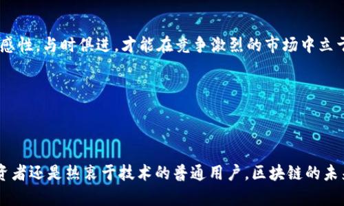 区块链钱包系统的搭建指南：全面解析与实用步骤/  
区块链,钱包系统,数字货币,安全性/guanjianci  

引言  
当今时代，区块链技术正在迅速崛起。它不仅改变了我们对金融的看法，还重新定义了资产管理的方式。在这个背景下，数字货币的普及使得钱包系统成为每个用户的重要工具。搭建一个符合安全标准的区块链钱包系统，无疑是一个颇具挑战和价值的项目。本篇文章将详细介绍如何构建一个安全、稳定且用户友好的区块链钱包系统。  

什么是区块链钱包系统?  
区块链钱包系统是用来存储、管理和交易数字资产的软件。与传统的银行账户不同，区块链钱包系统是去中心化的。用户自己掌握私钥，意味着他们完全控制自己的资产。  
钱包可以分为热钱包和冷钱包两种。热钱包连接互联网，适合频繁交易。冷钱包则是离线存储，安全性更高，适合存放长期资产。了解这两种钱包的基本概念和区别是构建钱包系统的第一步。  

搭建区块链钱包系统的步骤  
构建区块链钱包系统涉及多个步骤。以下是详细的指导：  

h41. 选择区块链平台/h4  
首先，选择一个合适的区块链平台至关重要。以太坊、比特币、波卡等都是热门选择。不同的区块链平台有不同的协议和功能，选择一个符合你需求的平台至关重要。  

h42. 确定钱包类型/h4  
接下来，你需要决定你要构建的钱包类型。这可以是单币种钱包、多币种钱包，或者是结合去中心化金融（DeFi）服务的综合性钱包。明确目标用户群体可以帮助你在设计和功能上做出正确选择。  

h43. 设计用户界面/h4  
钱包的用户界面（UI）设计至关重要。用户友好的设计可以大大提升用户体验。简约而不简单的界面，清晰明了的导航，以及提示信息，可以有效引导用户操作。可以考虑加入一些社区反馈，以设计。  

h44. 开发核心功能/h4  
开发钱包的核心功能是一个复杂但重要的过程。以下是需要实现的基本功能：  
ul
  li账户创建与管理/li  
  li私钥存储与管理/li  
  li交易记录查询/li  
  li资金转入与转出功能/li  
  li多种语言支持/li  
/ul  

这些功能将帮助用户方便地管理他们的数字资产。  

h45. 实现安全机制/h4  
安全性是钱包系统的重中之重。用户需要信任你的钱包能够有效保护他们的资产。实现强大的安全机制，例如双重身份验证、加密技术等，是非常关键的。最常见的安全措施包括：  
ul
  li私钥加密/li  
  li多重签名/li  
  li冷存储及备份机制/li  
/ul  

确保用户资产的安全可以增强用户信任，同时也保护你自己的品牌形象。  

h46. 测试与反馈/h4  
在钱包系统开发完成后，进行全面测试至关重要。测试可以发现潜在问题，并通过用户反馈进行调整。在此阶段，可以选择小范围内的用户进行试用，收集他们的意见，进行。  

h47. 发布与市场推广/h4  
发布钱包后，接下来就要进行市场推广。在社交媒体上宣传、利用加密货币社区的力量、进行推广活动，都是提升知名度的有效手段。同时，与其他项目进行合作与整合，也可提升钱包的使用率。  

实际案例分析  
在现实生活中，有一些成功的区块链钱包系统可以作为参考。例如，Trust Wallet。它简单易用，功能全面，可以支持多种数字货币，同时也提供安全的存储选项。通过分析这些成功案例，可以为你的钱包系统设计提供启示。  

总结  
搭建一个区块链钱包系统并非易事，但通过逐步实现每个步骤，你将能够构建一个安全、稳定且用户友好的钱包系统。注重用户体验、强化安全措施以及积极进行市场推广，都是成功的关键。希望本篇指南能够为你提供参考和帮助，助你成功搭建自己的钱包系统！  

未来展望  
随着区块链技术的不断发展，未来钱包系统也必将不断演变。多链钱包、集成DeFi服务以及NFT管理等将是未来钱包的发展方向。保持对市场的敏感性，与时俱进，才能在竞争激烈的市场中立于不败之地。  

参考文献  
在撰写本文时，参考了相关区块链技术与钱包系统的文献以及成功案例的研究，确保信息的准确性和实用性。  

结束语  
区块链钱包系统的搭建，是一个充满挑战和机遇的项目。希望通过本文的探讨，能够为更多热爱区块链技术的人士提供帮助。无论你是开发者、投资者还是热衷于技术的普通用户，区块链的未来都与你息息相关。