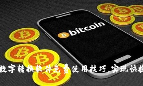 掌握钱包数字转换软件免费使用技巧，实现快捷资金管理
