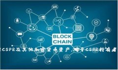 是的，CSPR（Casper Network的
