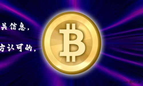 关于“tpWallet”的具体合约地址，由于区块链的透明性和去中心化特性，合约地址通常可以在相关区块链浏览器上找到，例如以太坊的Etherscan或币安智能链的BscScan等。不过，我无法提供实时的合约地址。

如果你需要找到tpWallet的合约地址，可以通过以下步骤查找：

1. **访问区块链浏览器**：根据tpWallet所处的区块链，访问对应的区块链浏览器。
   
2. **搜索功能**：利用搜索功能，输入“tpWallet”或相关项目的名称进行搜索。

3. **查找合约地址**：在搜索结果中，通常会显示项目的合约地址、交易历史及其他相关信息。

4. **官方公告**：检查tpWallet的官方网站或社交媒体公告，以确保获取的信息是官方认可的。

请务必谨慎，确保你查询的合约地址是正确的，以避免潜在的诈骗风险。