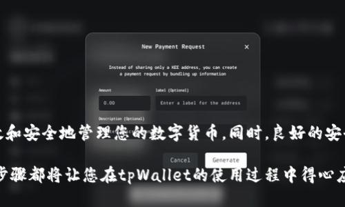 导入私钥：tpWallet 增强安全性与便捷性的方法

tpWallet, 导入私钥, 加密钱包, 数字资产/guanjianci

在数字货币的世界中，安全性和便捷性始终是用户关注的两大要素。tpWallet作为一款备受推崇的加密钱包，提供了用户友好的界面和优质的安全功能。今天，我们就来深入探讨如何在tpWallet中导入私钥，这不仅能帮助用户更好地管理数字资产，也能增强钱包的安全性。

什么是私钥？
在进入导入私钥的具体步骤之前，我们首先要了解一下什么是私钥。私钥是一串复杂的字符，它是访问您加密资产的唯一钥匙。如果有人获得了您的私钥，他们就可以随意操作您的资产。因此，妥善保管私钥至关重要。

tpWallet的特点与优势
tpWallet是一款功能强大的加密钱包。它不仅支持多种主流数字货币，还具备以下优点：
ul
  listrong安全性高：/strongtpWallet提供了多重安全保护，包括指纹识别和密码保护。/li
  listrong用户友好：/strong界面简洁直观，即使是新手用户也能快速上手。/li
  listrong多平台支持：/strong该钱包支持iOS和Android系统，让用户随时随地管理资产。/li
  listrong资产管理便捷：/strong支持快速交易与转账，用户可以轻松进行资产的增减。/li
/ul

导入私钥的准备工作
在开始导入私钥之前，请确保您已经已经:
ul
  li下载安装了tpWallet应用，并完成基本设置。/li
  li妥善保管好私钥，切勿将其泄露给他人。/li
/ul

导入私钥的步骤
现在，我们来看看具体的操作步骤：

h4步骤一：打开tpWallet应用/h4
首先，确保您的设备已连接互联网。找到并打开tpWallet应用。在主界面上，您将看到钱包的各种选项。

h4步骤二：选择导入选项/h4
在主界面上，找到“添加钱包”或“导入钱包”选项。通常该选项位于界面的显著位置。

h4步骤三：选择私钥导入/h4
在导入选项中，您会看到多种导入方式，如“助记词导入”、“私钥导入”等。选择“私钥导入”。

h4步骤四：输入私钥/h4
在弹出的窗口中，将您之前保存的私钥输入到指定的文本框中。请仔细检查确保没有输入错误，私钥是大小写敏感的。

h4步骤五：确认导入/h4
输入完成后，点击“确认”或者“导入”按钮。系统会自动验证您的私钥。

h4步骤六：设置钱包名称/h4
若导入成功，系统会提示您设置一个新的钱包名称。为您的钱包命名，以方便以后管理。

h4步骤七：完成导入/h4
最后，系统会将您引导回到主界面，此时您已成功导入私钥，钱包中的资产也会自动加载。恭喜您！

导入私钥后的注意事项
成功导入私钥后，您应注意以下几项：
ul
  listrong妥善保存：/strong再次强调，务必保存好您的私钥，切勿向任何人透露。/li
  listrong定期备份：/strong建议定期对钱包进行备份，以防数据丢失。/li
  listrong启用双重验证：/strong如果tpWallet支持二次确认功能，务必开启以增强安全。/li
/ul

总结
导入私钥到tpWallet是管理您的加密资产的重要步骤。通过以上的步骤，您可以轻松完成私钥导入，从而更加高效和安全地管理您的数字货币。同时，良好的安全习惯也能降低资产被盗取的风险。在未来的数字货币世界中，保护资产的安全永远是我们需要重点关注的内容。

希望本文对您有所帮助！快速掌握这项技能，让您的数字资产管理更加高效。无论是新手还是老手，了解这些操作步骤都将让您在tpWallet的使用过程中得心应手。
