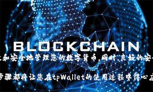 导入私钥：tpWallet 增强安全性与便捷性的方法

tpWallet, 导入私钥, 加密钱包, 数字资产/guanjianci

在数字货币的世界中，安全性和便捷性始终是用户关注的两大要素。tpWallet作为一款备受推崇的加密钱包，提供了用户友好的界面和优质的安全功能。今天，我们就来深入探讨如何在tpWallet中导入私钥，这不仅能帮助用户更好地管理数字资产，也能增强钱包的安全性。

什么是私钥？
在进入导入私钥的具体步骤之前，我们首先要了解一下什么是私钥。私钥是一串复杂的字符，它是访问您加密资产的唯一钥匙。如果有人获得了您的私钥，他们就可以随意操作您的资产。因此，妥善保管私钥至关重要。

tpWallet的特点与优势
tpWallet是一款功能强大的加密钱包。它不仅支持多种主流数字货币，还具备以下优点：
ul
  listrong安全性高：/strongtpWallet提供了多重安全保护，包括指纹识别和密码保护。/li
  listrong用户友好：/strong界面简洁直观，即使是新手用户也能快速上手。/li
  listrong多平台支持：/strong该钱包支持iOS和Android系统，让用户随时随地管理资产。/li
  listrong资产管理便捷：/strong支持快速交易与转账，用户可以轻松进行资产的增减。/li
/ul

导入私钥的准备工作
在开始导入私钥之前，请确保您已经已经:
ul
  li下载安装了tpWallet应用，并完成基本设置。/li
  li妥善保管好私钥，切勿将其泄露给他人。/li
/ul

导入私钥的步骤
现在，我们来看看具体的操作步骤：

h4步骤一：打开tpWallet应用/h4
首先，确保您的设备已连接互联网。找到并打开tpWallet应用。在主界面上，您将看到钱包的各种选项。

h4步骤二：选择导入选项/h4
在主界面上，找到“添加钱包”或“导入钱包”选项。通常该选项位于界面的显著位置。

h4步骤三：选择私钥导入/h4
在导入选项中，您会看到多种导入方式，如“助记词导入”、“私钥导入”等。选择“私钥导入”。

h4步骤四：输入私钥/h4
在弹出的窗口中，将您之前保存的私钥输入到指定的文本框中。请仔细检查确保没有输入错误，私钥是大小写敏感的。

h4步骤五：确认导入/h4
输入完成后，点击“确认”或者“导入”按钮。系统会自动验证您的私钥。

h4步骤六：设置钱包名称/h4
若导入成功，系统会提示您设置一个新的钱包名称。为您的钱包命名，以方便以后管理。

h4步骤七：完成导入/h4
最后，系统会将您引导回到主界面，此时您已成功导入私钥，钱包中的资产也会自动加载。恭喜您！

导入私钥后的注意事项
成功导入私钥后，您应注意以下几项：
ul
  listrong妥善保存：/strong再次强调，务必保存好您的私钥，切勿向任何人透露。/li
  listrong定期备份：/strong建议定期对钱包进行备份，以防数据丢失。/li
  listrong启用双重验证：/strong如果tpWallet支持二次确认功能，务必开启以增强安全。/li
/ul

总结
导入私钥到tpWallet是管理您的加密资产的重要步骤。通过以上的步骤，您可以轻松完成私钥导入，从而更加高效和安全地管理您的数字货币。同时，良好的安全习惯也能降低资产被盗取的风险。在未来的数字货币世界中，保护资产的安全永远是我们需要重点关注的内容。

希望本文对您有所帮助！快速掌握这项技能，让您的数字资产管理更加高效。无论是新手还是老手，了解这些操作步骤都将让您在tpWallet的使用过程中得心应手。
