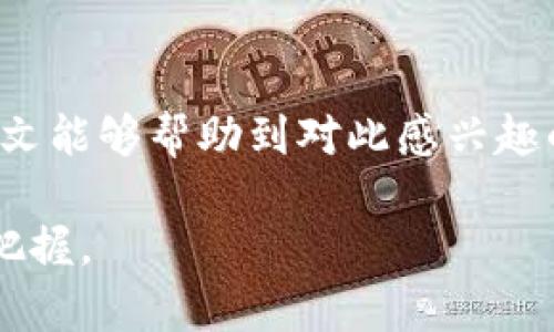 在这个数字货币快速发展的时代，交易所和钱包的结合让用户的交易体验更加高效、安全。币安交易所（Binance）是全球最大的数字资产交易平台之一，而TPWallet是一款去中心化的数字钱包，支持多种区块链资产的存储和管理。很多用户可能会好奇，如何将这两个平台关联起来，以便高效地进行数字资产的管理和交易。本文将详细介绍币安交易所与TPWallet的关联方法，并探讨其带来的好处。

什么是币安交易所?
币安交易所成立于2017年，是全球最大的加密货币交易平台之一。它提供了多种数字资产的交易，包括比特币、以太坊、瑞波币等。用户可以在币安上进行现货交易、期货交易、杠杆交易等多种形式的交易。此外，币安也推出了自己的数字货币BNB，在平台内具有多种用途，如交易手续费折扣、参与新币发行等。

什么是TPWallet?
TPWallet是一款去中心化的数字钱包，专注于提供安全、便捷的数字资产管理服务。它支持多链资产的存储和交易，用户可以通过TPWallet方便地管理自己的各种数字资产，包括ERC-20、BSC等不同标准的代币。TPWallet还支持DApp（去中心化应用）访问，用户可以直接在钱包内使用各种区块链服务。

币安与TPWallet的关联优势
将币安交易所与TPWallet关联，可以为用户带来许多优势。这些优势包括：
ul
    li更加安全的资产管理：将数字资产存储在TPWallet中，可以减少在交易所中的风险。/li
    li方便的资产转移：用户可以在币安与TPWallet之间便捷地转移资产。/li
    li多种交易选择：用户能够在币安上进行交易，同时使用TPWallet来管理资产。/li
    li参与去中心化金融（DeFi）项目：TPWallet支持访问多种DeFi应用，用户可以利用自己的资产进行投资和理财。/li
/ul

如何将币安交易所与TPWallet关联?
将币安交易所与TPWallet关联并不复杂。以下是详细的步骤：

h4步骤一：下载和安装TPWallet/h4
首先，用户需要下载TPWallet。可以通过官方的网站或应用商店找到相应的应用程序。安装完成后，打开TPWallet并进行初始设置，例如创建钱包或导入现有钱包。

h4步骤二：获取币安的提币地址/h4
在币安账户中，用户需要找到提币功能。选择要提取的数字资产，然后获取相应的提币地址。这个地址是TPWallet中对应资产的钱包地址。

h4步骤三：在TPWallet中找到对应的资产/h4
打开TPWallet，选择“接收”功能，复制此地址。用户还可以选择在TPWallet中查看资产，确保可以接收该种类型的数字资产。

h4步骤四：进行提币/h4
回到币安，在提币页面粘贴TPWallet的地址，填写要提取的数量，并确认相关信息。尤其要注意提币费用和最低提币数量。

h4步骤五：确认提币请求/h4
在币安中提交提币请求后，需要注意安全验证。币安通常会通过邮箱或手机进行二次确认。通过验证后，用户即可等待资金提取至TPWallet中。

在TPWallet中查收资产
提币请求提交后，用户可以在TPWallet中查看相关资产的到账情况。通常，到账时间取决于区块链的网络状况，一般几分钟到几个小时不等。

常见问题解答

h41. 提币时要注意哪些问题?/h4
提币时，用户需要注意以下几点：
ul
    li确保提币地址的准确性，以免资产丢失。/li
    li了解每种数字货币的提币手续费和最低提币限制。/li
    li设置好二次验证，以增强账户安全。/li
/ul

h42. 如何保证TPWallet的安全?/h4
为了保障TPWallet的安全，用户可以采取以下措施：
ul
    li定期备份私钥，并将备份存储在安全的地方。/li
    li启用生物识别和密码锁定功能。/li
    li确保使用最新版本的钱包应用，以获得最新的安全更新。/li
/ul

h43. 是否可以在TPWallet中交易数字资产?/h4
TPWallet支持多种DApp，可以进行资产交易和参与DeFi项目。用户可以通过内置的去中心化交易所进行交易。

总结
将币安交易所与TPWallet进行关联，能够有效提升数字资产的管理和交易体验。通过简单的步骤，用户可以在保障安全的情况下，灵活管理自己的数字资产，参与多种区块链服务。希望本文能够帮助到对此感兴趣的用户，让每一个人都能在数字货币领域勇敢前行！ 

通过上述详细的内容，我们对币安交易所与TPWallet的关联有了全面的认识。从安全性、便捷性到操作流程的每个细节都进行了探讨。希望读者在进行数字资产管理时，可以更有信心与把握。