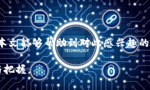 在这个数字货币快速发展的时代，交易所和钱包的结合让用户的交易体验更加高效、安全。币安交易所（Binance）是全球最大的数字资产交易平台之一，而TPWallet是一款去中心化的数字钱包，支持多种区块链资产的存储和管理。很多用户可能会好奇，如何将这两个平台关联起来，以便高效地进行数字资产的管理和交易。本文将详细介绍币安交易所与TPWallet的关联方法，并探讨其带来的好处。

什么是币安交易所?
币安交易所成立于2017年，是全球最大的加密货币交易平台之一。它提供了多种数字资产的交易，包括比特币、以太坊、瑞波币等。用户可以在币安上进行现货交易、期货交易、杠杆交易等多种形式的交易。此外，币安也推出了自己的数字货币BNB，在平台内具有多种用途，如交易手续费折扣、参与新币发行等。

什么是TPWallet?
TPWallet是一款去中心化的数字钱包，专注于提供安全、便捷的数字资产管理服务。它支持多链资产的存储和交易，用户可以通过TPWallet方便地管理自己的各种数字资产，包括ERC-20、BSC等不同标准的代币。TPWallet还支持DApp（去中心化应用）访问，用户可以直接在钱包内使用各种区块链服务。

币安与TPWallet的关联优势
将币安交易所与TPWallet关联，可以为用户带来许多优势。这些优势包括：
ul
    li更加安全的资产管理：将数字资产存储在TPWallet中，可以减少在交易所中的风险。/li
    li方便的资产转移：用户可以在币安与TPWallet之间便捷地转移资产。/li
    li多种交易选择：用户能够在币安上进行交易，同时使用TPWallet来管理资产。/li
    li参与去中心化金融（DeFi）项目：TPWallet支持访问多种DeFi应用，用户可以利用自己的资产进行投资和理财。/li
/ul

如何将币安交易所与TPWallet关联?
将币安交易所与TPWallet关联并不复杂。以下是详细的步骤：

h4步骤一：下载和安装TPWallet/h4
首先，用户需要下载TPWallet。可以通过官方的网站或应用商店找到相应的应用程序。安装完成后，打开TPWallet并进行初始设置，例如创建钱包或导入现有钱包。

h4步骤二：获取币安的提币地址/h4
在币安账户中，用户需要找到提币功能。选择要提取的数字资产，然后获取相应的提币地址。这个地址是TPWallet中对应资产的钱包地址。

h4步骤三：在TPWallet中找到对应的资产/h4
打开TPWallet，选择“接收”功能，复制此地址。用户还可以选择在TPWallet中查看资产，确保可以接收该种类型的数字资产。

h4步骤四：进行提币/h4
回到币安，在提币页面粘贴TPWallet的地址，填写要提取的数量，并确认相关信息。尤其要注意提币费用和最低提币数量。

h4步骤五：确认提币请求/h4
在币安中提交提币请求后，需要注意安全验证。币安通常会通过邮箱或手机进行二次确认。通过验证后，用户即可等待资金提取至TPWallet中。

在TPWallet中查收资产
提币请求提交后，用户可以在TPWallet中查看相关资产的到账情况。通常，到账时间取决于区块链的网络状况，一般几分钟到几个小时不等。

常见问题解答

h41. 提币时要注意哪些问题?/h4
提币时，用户需要注意以下几点：
ul
    li确保提币地址的准确性，以免资产丢失。/li
    li了解每种数字货币的提币手续费和最低提币限制。/li
    li设置好二次验证，以增强账户安全。/li
/ul

h42. 如何保证TPWallet的安全?/h4
为了保障TPWallet的安全，用户可以采取以下措施：
ul
    li定期备份私钥，并将备份存储在安全的地方。/li
    li启用生物识别和密码锁定功能。/li
    li确保使用最新版本的钱包应用，以获得最新的安全更新。/li
/ul

h43. 是否可以在TPWallet中交易数字资产?/h4
TPWallet支持多种DApp，可以进行资产交易和参与DeFi项目。用户可以通过内置的去中心化交易所进行交易。

总结
将币安交易所与TPWallet进行关联，能够有效提升数字资产的管理和交易体验。通过简单的步骤，用户可以在保障安全的情况下，灵活管理自己的数字资产，参与多种区块链服务。希望本文能够帮助到对此感兴趣的用户，让每一个人都能在数字货币领域勇敢前行！ 

通过上述详细的内容，我们对币安交易所与TPWallet的关联有了全面的认识。从安全性、便捷性到操作流程的每个细节都进行了探讨。希望读者在进行数字资产管理时，可以更有信心与把握。