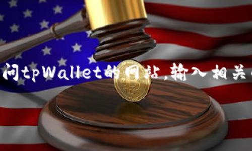 是的，tpWallet可以通过手机登录。用户只需下载相应的手机应用程序，或者通过手机的浏览器访问tpWallet的网站，输入相关的用户名和密码即可进行登录。此外，为了确保安全性，很多用户还可以开启双重验证等安全措施。

如果您希望了解更多关于tpWallet手机登录的具体步骤、注意事项或其他相关信息，请告诉我！