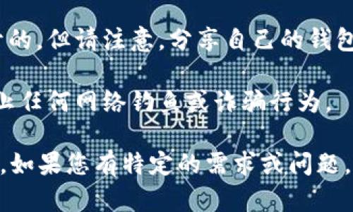 要查询数字钱包地址，您可以按照以下步骤进行操作：

1. **了解数字钱包**：首先，明确您使用的是哪一种数字钱包。常见的数字钱包包括比特币钱包、以太坊钱包、Ripple钱包等。每种钱包的查询方式可能不同。

2. **使用区块链浏览器**：大多数加密货币都有自己的区块链浏览器，可以通过它们查询钱包地址的交易记录。例如：
   - **比特币**：使用 [Blockchain.com](https://www.blockchain.com/explorer) 或 [Blockchair](https://blockchair.com/bitcoin)。
   - **以太坊**：使用 [Etherscan](https://etherscan.io/)。
   - **Ripple**：使用 [Bithomp](https://bithomp.com/)。
   在相应的搜索栏中输入钱包地址，即可查询相关的交易记录和余额。

3. **使用数字钱包应用**：如果您在使用某个特定的数字钱包应用（如MetaMask等），您也可以在应用内直接查看钱包地址、余额及交易记录。

4. **注意隐私**：查询数字钱包的地址和交易记录通常是公开的。但请注意，分享自己的钱包地址可能会影响您的隐私和安全。

5. **保持安全**：确保您查询钱包地址的来源是可信的，以防止任何网络钓鱼或诈骗行为。

完成以上步骤后，您应该能够成功查询到数字钱包的相关信息。如果您有特定的需求或问题，请告诉我，我会尽力提供更详细的指导。