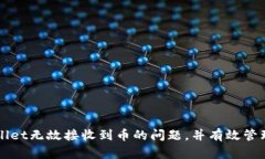 如何解决tpWallet无故接收到