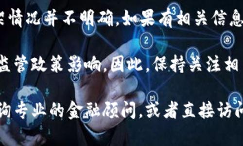 截至我最新的数据更新（2023年10月），tpWallet在美国的下架情况并不明确。如果有相关信息变更，建议您查阅官方公告或可靠的新闻来源以获取最新动态。

tpWallet可能会受到美国对加密钱包、金融产品或数字资产的监管政策影响。因此，保持关注相关的法律法规以及tpWallet的官方渠道是非常重要的。

如果您对tpWallet或者加密货币的使用有具体的疑问，建议咨询专业的金融顾问，或者直接访问tpWallet的官方支持页面获取最新信息。