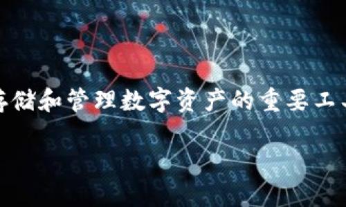 在这里，我将为您提供一个详细的指南，关于如何登录加密钱包账号。加密钱包是存储和管理数字资产的重要工具。无论您使用的是硬件钱包还是软件钱包，了解如何安全地登录都是至关重要的。

### 如何安全登录您的加密钱包账号