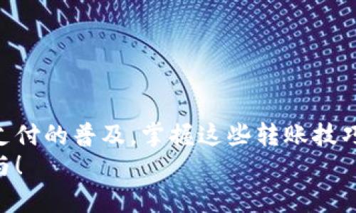 : 如何将资金从银行转入数字钱包账户：详细指南

数字钱包, 银行转账, 在线支付, 资金管理/guanjianci

---

引言
随着科技的发展，数字钱包已经成为现代生活中不可或缺的一部分。它们不仅方便，还能让我们轻松管理资金。在这篇文章中，我们将详细探讨如何将资金从银行转入数字钱包账户。我们将介绍每个步骤，并分享一些实用的小贴士，确保您的每一笔转账都能顺利完成。

数字钱包是什么？
数字钱包也被称为电子钱包，是一种在线支付系统。它允许用户安全地存储和管理资金，进行在线购物、支付账单，甚至进行朋友间的转账。常见的数字钱包包括支付宝、微信支付和PayPal等。

为什么选择数字钱包？
许多人选择使用数字钱包，因为它们提供了极大的便利性。首先，数字钱包可以随时随地使用，只需一个智能手机或电脑，您就能快速进行交易。此外，数字钱包通常比传统银行转账更快，许多交易可以在几分钟内完成。最重要的是，数字钱包采用了高级别的加密技术，保障了用户的资金安全。

如何将资金从银行转入数字钱包账户？
将资金从银行转入数字钱包的步骤相对简单，以下是详细的流程：

h41. 注册并登录您的数字钱包账户/h4
首先，您需要在选定的数字钱包平台上注册一个账户。如果您已经有了账户，请直接进行登录。确保您输入了正确的用户名和密码，以避免登录问题。

h42. 绑定银行账户/h4
在登录后，您需要将银行账户与数字钱包绑定。大多数数字钱包都会提供“添加银行账户”或“绑定银行账户”的选项。点击后，您通常需要输入银行的名称、账号和其他相关的身份信息。一旦您提交申请，大多数平台会进行身份验证。

h43. 选择转账金额/h4
当您的银行账户绑定成功后，返回数字钱包首页，找到“充值”或“转入”选项。选择该选项后，您将被要求输入想要转入的金额。您可以根据自己的需求，设定合理的转账金额。

h44. 确认转账详情/h4
在输入金额后，系统会显示转账的详细信息，包括银行账户、数字钱包账户和转账金额。请仔细核对所有信息，确保没有错误。特别注意银行账户和钱包账户，可避免不必要的困扰。

h45. 输入支付密码/h4
在确认转账信息后，您可能需要输入支付密码或进行双重验证。这是为了保护您的账户安全，确保只有您可以进行该笔交易。

h46. 提交转账申请/h4
输入完相关信息并确认无误后，点击“提交”或“确认”按钮。系统将开始处理您的转账申请。转账时间根据各个银行和数字钱包的政策有所不同，一般会在几分钟至几个小时内完成。

转账失败的常见原因
尽管转账过程相对简单，但有时可能会遇到一些问题。了解这些问题可以帮助您快速解决故障：

h41. 账户信息错误/h4
如果您输入的银行账户或数字钱包账户信息有误，转账将会失败。确保在提交申请前仔细检查输入的每一项信息。

h42. 网络问题/h4
网络连接不稳定可能导致转账信息未能正确发送。请在良好的网络条件下进行转账，避免在信号差的地方操作。

h43. 银行限制/h4
部分银行会对数字钱包账户的转账设置限制，如每日转账额度等。如果您超过了该限制，转账也会失败。请务必了解您的银行政策。

h44. 数字钱包维护/h4
有时候，数字钱包平台可能会进行系统维护或升级，此期间可能会暂时无法进行转账。建议您提前关注相关通知。

转账后资金的使用方法
成功将资金转入数字钱包后，您可以将其用于各种用途：

h41. 在线购物/h4
越来越多的商家支持数字钱包支付，您可以用钱包里的资金轻松购买商品和服务，无需再去银行取现。

h42. 朋友间转账/h4
数字钱包支持快速的朋友间转账功能。您可以轻松地将小额资金转给家人和朋友，不用再担心现金不足的问题。

h43. 支付账单/h4
部分数字钱包还可以用于支付水电费等日常账单，让您的财务管理变得更加便捷。

总结
综上所述，将资金从银行转入数字钱包账户的过程并不复杂。通过几个简单的步骤，您可以便捷地将资金存入数字钱包。随着在线支付的普及，掌握这些转账技巧将使您的生活更加便利。
希望您能顺利完成资金转账，并充分享受数字钱包带来的便利！如果您有任何问题或经验分享，欢迎在下方留言，我们期待您的参与！