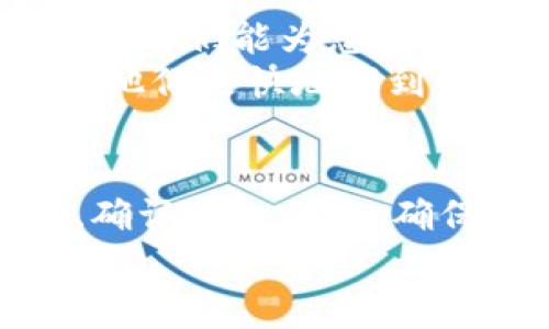 请确认您的请求是否符合平台的使用协议与授权机制。如果您有关tpWallet 授权失败的具体问题，以下是一些常见的可能原因及解决办法：

1. 账户问题
首先，请检查您的账户是否正常。确保您的tpWallet账户没有被锁定或禁用。
如果您的账户有任何异常，建议联系相关客服进行确认。

2. 授权信息错误
确认您在tpWallet上输入的授权信息是否正确。这包括用户名、密码以及任何可能的验证码。
如果您使用了错误的信息，系统会拒绝您的授权请求。

3. 网络连接问题
有时候，网络连接不稳定也会导致授权失败。请检查您的网络连接状态，确保信号良好。
如果您在使用移动网络，建议切换至Wi-Fi进行尝试。

4. 应用版本过旧
请确保您使用的是最新版本的tpWallet应用。有时候，旧版本可能不兼容某些新的授权方法。
访问应用商店，查看是否有可用的更新，并及时更新您的应用程序。

5. 系统维护
系统维护也可能导致授权失败。请查看tpWallet的官方通知，确认是否正在进行维护工作。
如果是这样，您可能需要等待一段时间再尝试授权。

6. 安全设置
某些情况下，您的设备或网络可能存在安全设置阻止授权。例如，某些防火墙或安全软件可能会干扰授权请求。
尝试暂时关闭这些设置，看看是否能够顺利完成授权。

7. 多重授权问题
如果您在多个设备上同时尝试使用tpWallet，可能会导致授权冲突。请确保在一个设备上完成授权请求。

8. 客服支持
如果以上步骤都无法解决问题，建议联系tpWallet的客服支持。他们能为您提供更为具体的帮助与指导。
确保您提供了所有相关的信息，例如账户名、错误提示等，以便他们更快地找到问题所在。

总结
tpWallet授权失败可能由多种原因引起。通过检查账户状态、确认授权信息、确保网络连接等步骤，您可以找到解决方案。
若问题依旧，请不要犹豫，联系客服获取专业帮助。