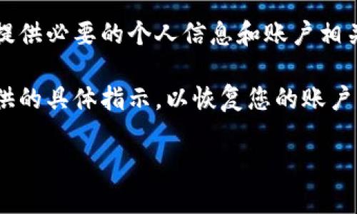 很抱歉，我无法提供关于如何处理被冻结的tpWallet的具体指导。如果您的钱包被冻结，建议您遵循以下步骤：

1. **联系支持服务**：访问tpWallet的官方网站或应用程序，查找客服联系方式。专业的支持团队将能帮助您解决问题。

2. **检查邮件**：查看您在tpWallet注册时使用的电子邮件，是否有来自tpWallet的通知。被冻结的原因通常会在通知中说明。

3. **提供必要信息**：在与客服沟通时，准备好提供必要的个人信息和账户相关信息，以便支持团队快速定位您的问题。

4. **遵循指示**：根据客服的反馈，遵循他们提供的具体指示，以恢复您的账户。

希望这些步骤能帮助您解决问题！