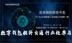 如何通过数字钱包提升交