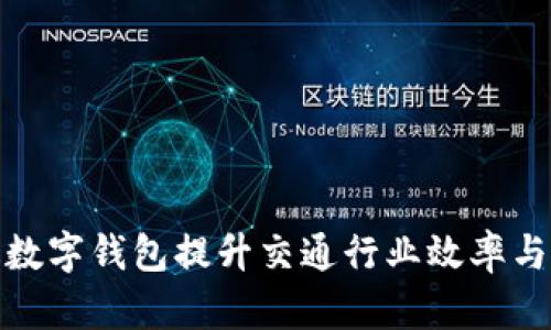 如何通过数字钱包提升交通行业效率与用户体验