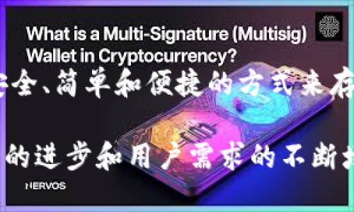   中国数字硬件钱包：如何助力安全交易与财富管理 / 

 guanjianci 数字硬件钱包, 加密货币, 安全交易, 财富管理 /guanjianci 

引言

随着加密货币和区块链技术的迅速发展，数字硬件钱包在全球范围内受到越来越多人的关注。尤其是在中国，随着更多人开始涉足这个新兴的金融领域，安全存储和管理加密资产的需求也在不断增加。这使得数字硬件钱包成为了提供安全性与便利性的理想选择。

数字硬件钱包的定义及作用

数字硬件钱包是一种存储加密货币的物理设备。与软件钱包相比，硬件钱包通过离线存储私钥来提高安全性。这意味着即使连接到互联网，黑客也难以攻破。

这种设备的主要作用是管理和存储用户的私钥，从而确保用户的加密资产安全。同时，数字硬件钱包还允许用户进行交易，转账和其他与数字货币相关的操作。通过这种方式，用户能够掌控自己资金的安全，并享受交易的便捷性。

数字硬件钱包的安全性

安全性是数字硬件钱包最重要的特性之一。在如今网络攻击频发的时代，保护用户资产变得更加重要。

硬件钱包能够有效防止黑客入侵。它们是将私钥存储在设备内部，而并非在线。这一特性使得即使用户连接到不安全的网络，黑客也难以获取敏感数据。此外，许多现代数字硬件钱包都配备了加密技术，通过密码保护用户资产。

用户体验与使用便捷性

尽管安全性是数字硬件钱包的重要卖点，用户体验同样不可忽视。对于很多新手用户而言，使用过程中可能会遇到一些困难。然而，现在的硬件钱包越来越注重用户体验，简化了使用流程。

例如，许多硬件钱包都配备了可视化界面和简单的操作指南。用户只需通过移动设备或电脑与硬件钱包进行连接，即可方便地进行操作。此外，提供详细的用户手册和客户支持，帮助用户解决使用过程中的问题。

中国市场的数字硬件钱包现状

在中国，数字硬件钱包的市场也在逐渐成熟。随着政策的逐步放开和社会对数字货币的认知提高，越来越多的人开始尝试使用这种设备。

市场上以Ledger、Trezor等国际品牌为主，但本土品牌也在快速崛起。它们在设计、功能和安全性上不断创新，以满足用户日益增长的需求。同时，许多硬件钱包生产商也开始重视与交易所的合作，以提供更为完整的服务。

未来趋势

展望未来，数字硬件钱包将会有更多创新。例如，可能会出现支持多种数字货币的硬件钱包，以满足不同用户的需求。同时，随着技术的发展，安全性也将不断提升。

此外，随着越来越多的金融机构开始接受加密货币，数字硬件钱包的应用场景也将不断扩大。用户不仅可以使用它们来存储资产，还能够在各种商业环境中进行交易。

用户选择硬件钱包时需要考虑的因素

在选择数字硬件钱包时，用户应考虑多个因素以确保选择适用的产品。

首先，安全性是最重要的因素。确保选择市场上知名品牌，查看用户的反馈和评价，以了解该产品的安全性能。

其次，用户体验也同样重要。选择操作简单、易于上手的产品，能够大大减少学习成本。

此外，兼容性也是一个需要考虑的因素。一些硬件钱包可能并不支持所有类型的加密货币，因此在购买前确认支持的货币种类至关重要。

数字硬件钱包的价格区间

数字硬件钱包的价格因品牌和功能而异。市场上从几百元到几千元不等的产品都有。在选择时，用户应根据自身的需求和预算，选择性价比高的产品。

尽管价格较高，但考虑到其在资产安全管理上的重要性，投资数字硬件钱包依然是值得的选择。

总结

在中国，随着数字经济的蓬勃发展，数字硬件钱包在安全交易与财富管理中的重要性愈加突出。它为用户提供了一种安全、简单和便捷的方式来存储和管理加密资产。

通过充分了解市场，用心选择，用户不仅能享受到加密货币带来的投资收益，也能确保自己资产的安全。未来，随着技术的进步和用户需求的不断增加，数字硬件钱包的市场将会更加广阔，服务将更加优质。