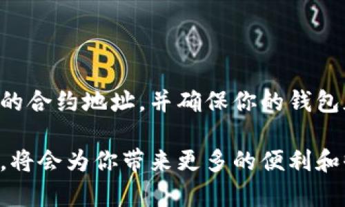 这似乎是一个关于tpWallet和代币的问题。tpWallet是一款数字货币钱包，它允许用户管理多种加密货币。在某些情况下，用户可能会发现钱包中没有显示他们期待的代币。这种情况可能由多个原因引起，下面我们将详细探讨这个问题，提供解决方案，并给出相关的使用建议。

什么是tpWallet？

tpWallet是一款安全、易于使用的加密货币钱包。用户可以方便地存储、发送和接收多种数字货币。它支持包括以太坊、比特币等主流币种以及一些小币种的管理。由于加密货币市场的多样性，许多用户希望在此钱包中存储他们的代币。

代币未显示的常见原因

如果在tpWallet中无法找到相应的代币，这可能由以下几个原因造成：

ul
    listrong代币未添加：/strong某些代币需要用户手动添加到钱包中。tpWallet可能不会自动显示所有代币，尤其是那些不在主流市场交易的代币。/li
    listrong网络故障：/strong钱包可能因为网络连接问题，而未能从区块链上正确加载代币信息。/li
    listrong代币合约地址错误：/strong如果手动添加代币时输入了错误的合约地址，代币将无法正确显示。/li
    listrong钱包版本问题：/strong使用的tpWallet版本过旧，可能导致某些新的代币无法识别。/li
/ul

如何解决tpWallet找不到代币的问题

遇到tpWallet找不到代币的问题时，可以尝试以下解决方法：

h41. 检查钱包设置/h4
首先，确保你的钱包设置正确。打开tpWallet，检查是否所有的代币选项都已启用。通常情况下，钱包会有一个“添加代币”或“展示代币”的选项，确保相关代币已被勾选。

h42. 手动添加代币/h4
如果代币未自动显示，可以尝试手动添加。获取代币的合约地址，进入tpWallet，选择“添加代币”，并输入合约地址。确保复制时没有多余的空格或错误。

h43. 更新tpWallet版本/h4
如果你使用的是旧版tpWallet，建议更新到最新版本。新版本可能包含对更多代币的支持和新功能。

h44. 检查网络连接/h4
如果以上方法都无效，检查你的网络连接。尝试切换到另一种网络，如Wi-Fi或移动数据，确保能够正确连接到区块链。

h45. 查询帮助文档或社区支持/h4
如果仍然无法解决问题，可以访问tpWallet的官方帮助文档或社区论坛。这里通常会有其他用户分享经验，可能会找到解决方案。

加密货币代币的添加流程

以下是详细的代币添加步骤，帮助用户在tpWallet中成功添加新代币：

h4步骤1：获取代币合约地址/h4
确保你已经找到了正确的代币合约地址。这通常可以在代币的官方网站或区块链浏览器上找到，例如Etherscan.io或BscScan.com等。

h4步骤2：打开tpWallet/h4
在你的设备上打开tpWallet，确保已成功登录你的账户。

h4步骤3：进入“添加代币”界面/h4
在钱包主界面，寻找“添加代币”或“管理代币”的选项。点击进入此页面。

h4步骤4：输入合约地址/h4
在相应的输入框中，粘贴你之前获取到的代币合约地址。确保没有拼写错误，并且格式正确。

h4步骤5：确认添加/h4
完成合约地址输入后，tpWallet会自动识别代币信息。确认这些信息无误后，点击“确认”按钮。

h4步骤6：检查代币显示/h4
返回钱包主界面，可以看到新添加的代币。如果成功，余额和相关信息会显示在钱包中。

总结

在使用tpWallet时，如果遇到找不到相应代币的问题，通常可以通过以上几种方法进行解决。确保你的钱包设置正确，手动添加代币时使用准确的合约地址，并确保你的钱包版本是最新的。如果问题依然存在，不妨寻求官方支持或社区帮助。加密货币的使用不仅需要技术经验，更需要用户对市场的深入了解和警觉性。

无论是投资还是交易，加密货币市场都有其独特的魅力。准确管理自己的资产，了解如何更好地使用工具如tpWallet，在这个快速发展的市场中，将会为你带来更多的便利和收益。希望上述内容能帮助用户更好地解决代币管理的问题！