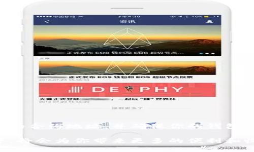 这似乎是一个关于tpWallet和代币的问题。tpWallet是一款数字货币钱包，它允许用户管理多种加密货币。在某些情况下，用户可能会发现钱包中没有显示他们期待的代币。这种情况可能由多个原因引起，下面我们将详细探讨这个问题，提供解决方案，并给出相关的使用建议。

什么是tpWallet？

tpWallet是一款安全、易于使用的加密货币钱包。用户可以方便地存储、发送和接收多种数字货币。它支持包括以太坊、比特币等主流币种以及一些小币种的管理。由于加密货币市场的多样性，许多用户希望在此钱包中存储他们的代币。

代币未显示的常见原因

如果在tpWallet中无法找到相应的代币，这可能由以下几个原因造成：

ul
    listrong代币未添加：/strong某些代币需要用户手动添加到钱包中。tpWallet可能不会自动显示所有代币，尤其是那些不在主流市场交易的代币。/li
    listrong网络故障：/strong钱包可能因为网络连接问题，而未能从区块链上正确加载代币信息。/li
    listrong代币合约地址错误：/strong如果手动添加代币时输入了错误的合约地址，代币将无法正确显示。/li
    listrong钱包版本问题：/strong使用的tpWallet版本过旧，可能导致某些新的代币无法识别。/li
/ul

如何解决tpWallet找不到代币的问题

遇到tpWallet找不到代币的问题时，可以尝试以下解决方法：

h41. 检查钱包设置/h4
首先，确保你的钱包设置正确。打开tpWallet，检查是否所有的代币选项都已启用。通常情况下，钱包会有一个“添加代币”或“展示代币”的选项，确保相关代币已被勾选。

h42. 手动添加代币/h4
如果代币未自动显示，可以尝试手动添加。获取代币的合约地址，进入tpWallet，选择“添加代币”，并输入合约地址。确保复制时没有多余的空格或错误。

h43. 更新tpWallet版本/h4
如果你使用的是旧版tpWallet，建议更新到最新版本。新版本可能包含对更多代币的支持和新功能。

h44. 检查网络连接/h4
如果以上方法都无效，检查你的网络连接。尝试切换到另一种网络，如Wi-Fi或移动数据，确保能够正确连接到区块链。

h45. 查询帮助文档或社区支持/h4
如果仍然无法解决问题，可以访问tpWallet的官方帮助文档或社区论坛。这里通常会有其他用户分享经验，可能会找到解决方案。

加密货币代币的添加流程

以下是详细的代币添加步骤，帮助用户在tpWallet中成功添加新代币：

h4步骤1：获取代币合约地址/h4
确保你已经找到了正确的代币合约地址。这通常可以在代币的官方网站或区块链浏览器上找到，例如Etherscan.io或BscScan.com等。

h4步骤2：打开tpWallet/h4
在你的设备上打开tpWallet，确保已成功登录你的账户。

h4步骤3：进入“添加代币”界面/h4
在钱包主界面，寻找“添加代币”或“管理代币”的选项。点击进入此页面。

h4步骤4：输入合约地址/h4
在相应的输入框中，粘贴你之前获取到的代币合约地址。确保没有拼写错误，并且格式正确。

h4步骤5：确认添加/h4
完成合约地址输入后，tpWallet会自动识别代币信息。确认这些信息无误后，点击“确认”按钮。

h4步骤6：检查代币显示/h4
返回钱包主界面，可以看到新添加的代币。如果成功，余额和相关信息会显示在钱包中。

总结

在使用tpWallet时，如果遇到找不到相应代币的问题，通常可以通过以上几种方法进行解决。确保你的钱包设置正确，手动添加代币时使用准确的合约地址，并确保你的钱包版本是最新的。如果问题依然存在，不妨寻求官方支持或社区帮助。加密货币的使用不仅需要技术经验，更需要用户对市场的深入了解和警觉性。

无论是投资还是交易，加密货币市场都有其独特的魅力。准确管理自己的资产，了解如何更好地使用工具如tpWallet，在这个快速发展的市场中，将会为你带来更多的便利和收益。希望上述内容能帮助用户更好地解决代币管理的问题！