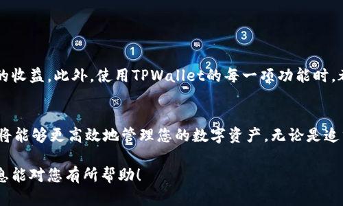 在TPWallet中，兑换虚拟货币的步骤相对简单。以下是详细的步骤和相关说明：

1. 什么是TPWallet？
TPWallet是一款流行的多链钱包，支持多种数字资产。它不仅能够安全存储您的加密货币，还能方便地进行兑换和管理。用户可以通过它在多个区块链之间轻松操作，增强了交易的灵活性。

2. 准备工作
在进行币币兑换之前，您需要确保以下几点：
ul
    li您已在TPWallet中创建账户并进行身份验证。/li
    li您的钱包中有可兑换的资产。/li
    li您了解当前的市场价格和可能的兑换手续费。/li
/ul

3. 登录TPWallet
首先，打开TPWallet的应用程序或网站。在登录页面中输入您的账号和密码，确保自己的账户安全。

4. 选择要兑换的币种
登录后，进入您的钱包界面。在这里，您将看到所有可用的资产。选择您希望兑换的币种，例如USDT、ETH或BTC等。

5. 访问兑换功能
在选定的资产页面上，查找“兑换”或“交易”选项。点击进入兑换界面，您将看到可供选择的各类币种。

6. 输入兑换数量
在兑换界面，您需要输入想要兑换的数量。系统将自动计算您可以得到的新币种数量。在这一过程中，请注意查看相关的手续费信息，以避免不必要的损失。

7. 确认兑换
在确认所有信息无误后，点击“确认”或“兑换”按钮。系统将进行兑换操作，此时请耐心等待。

8. 查看交易记录
完成兑换后，您可以刷新交易记录页面以查看您的交易状态及历史。确保新币种已成功转入您的账户中。

9. 常见问题
strongQ: 兑换需要多长时间？/strong
A: 兑换的时间通常取决于网络的拥堵情况。一般来说，几分钟内即可完成。

strongQ: 如果兑换失败怎么办？/strong
A: 若因网络或其它原因导致兑换失败，您可检查您的交易记录并联系客服寻求帮助。

10. 小贴士
在进行币币兑换时，建议您时刻关注市场动态。市场价格波动较大，适时的交易能帮助您获得更好的收益。此外，使用TPWallet的每一项功能时，都要注意保护好您的账户安全。

结论
通过以上步骤，您可以轻松地将TPWallet中的币种兑换出来。了解兑换流程及相关注意事项后，您将能够更高效地管理您的数字资产。无论是追求更高的投资回报，还是简单的资产流动，掌握这些技能都将对您的加密货币交易之路大有裨益。 

这种资金交换的流程，有助于提升您的交易效率，同时能够为您创造更好的投资机会。希望以上信息能对您有所帮助！