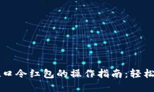 tpWallet口令红包的操作指南：轻松获取收益