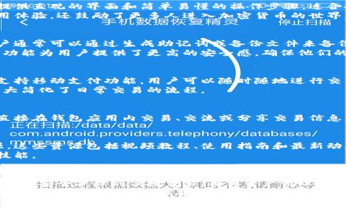   全面解析加密钱包的多种功能与应用 / 
 guanjianci 加密钱包,数字货币,资产管理,区块链技术 /guanjianci 

引言
在数字经济迅速发展的今天，加密钱包作为管理和储存数字资产的主要工具，扮演着不可或缺的角色。无论是比特币、以太坊，还是其他种类的加密货币，加密钱包为用户提供了安全、便捷的管理方案。
但许多人可能对加密钱包的功能了解不够深入。本文将详细探讨加密钱包的多种功能以及它们在数字货币生活中的具体应用。

1. 基本功能：接收和发送数字货币
加密钱包的最基本功能是允许用户接收和发送数字货币。用户可以生成一个唯一的地址来接收资产。在接收到资产后，用户便可通过钱包界面轻松发送资产给其他人。
发送加密货币时，用户只需输入收款人的地址，指定金额，然后确认交易。这一过程通常是即时的，尤其是在采用区块链技术的情况下。无论是朋友间的小额转账，还是商家之间的大额交易，加密钱包均能轻松实现。

2. 安全性：保护用户资产
加密钱包提供了多种安全功能，以保护用户的数字资产。首先，许多钱包使用公私钥加密技术。用户拥有的私钥是访问和管理其资产的唯一凭证，绝不能泄露。
此外，有些钱包还提供多重签名功能。这意味着需要多个密钥才能验证交易。这为资金的安全性增加了一层保护，对于大型企业或组织尤其有用。
除了密码和加密功能，还有些钱包支持生物识别技术，如指纹认证或面部识别。这种技术可以极大地提高账户的安全性，防止未授权的访问。

3. 资产管理：监控和分析投资
加密钱包不仅仅是一个存储工具，许多现代钱包还具备资产管理的功能。用户可以实时查看其资产的总值，监控不同加密货币的表现。
一些钱包甚至提供投资分析工具，用户可以通过这些工具分析其投资组合的表现。这种功能对于想要资产配置的投资者尤为重要。
借助这些分析工具，用户可以获得各种统计数据，例如近期交易的增减变化、收益率、资产分布等。这些信息可以帮助做出更明智的投资决策。

4. 交易历史记录：透明和可追溯性
通过加密钱包，用户可以随时查看交易历史。这一功能具有高度的透明性和可追溯性，确保用户能够追踪自己每一笔交易的来源和流向。
透明的交易记录使得回溯交易变得简单，例如，用户可以清楚地知道自己过去的所有交易、费用和时间。这对于预算管理和税务申报等方面尤为重要。

5. 兼容性：支持多种加密货币
市面上的加密钱包种类繁多，有些专注于单种加密货币，而有些则支持多种数字资产。多币种钱包允许用户将多种加密货币存储在同一个地方，这极大地方便了用户的管理与使用。
这样的兼容性确保用户不必在不同的钱包之间来回切换。只需一个钱包，便可方便地管理所有数字资产，节省了时间和精力。

6. 用户友好性：简化操作体验
随着加密货币的普及，用户体验日益成为钱包开发的重要考量。许多加密钱包软件提供直观的界面和简单易懂的操作步骤，适合各种技术水平的用户。
无论是新手还是经验丰富的用户，都可以轻松上手。这种用户友好性不仅提升了使用体验，还鼓励了更多人进入加密货币的世界。

7. 备份与恢复：防止资产丢失
加密钱包还提供备份和恢复功能，以防止因设备丢失或故障而导致的资产损失。用户通常可以通过生成助记词或备份文件来备份他们的私钥和钱包内容。
如果用户的设备出现了问题，只需输入备份的助记词，即可恢复钱包里的资产。这种功能为用户提供了更高的安全感，确保他们的投资不易丢失。

8. 移动支付：随时随地的便利
随着移动设备的普及，越来越多的用户通过手机进行数字货币交易。许多加密钱包支持移动支付功能，用户可以随时随地进行交易。这意味着用户无需坐在电脑前，也能轻松管理自己的资产。
无论是在咖啡馆消费，还是在线购买商品，移动支付都为用户提供了极大的便利，大大简化了日常交易的流程。

9. 社交功能：促进用户间的互动
一些加密钱包还集成了社交功能，使用户可以与其他钱包用户进行互动。用户可以直接在钱包应用内交易、交流或分享交易信息。这种社交化的操作方式，不仅提升了用户体验，也为数字货币的推广创造了机会。

10. 教育资源：提升用户的知识水平
为了帮助用户更好地理解加密货币和钱包的使用，许多钱包开发商还提供教育资源。这些资源包括视频教程、使用指南和最新动态的分析。
通过获取这些知识，用户可以更全面地了解数字货币市场的变化，提升自身的投资技能。

结语
总而言之，加密钱包的功能远不止于简单的资产储存，它为用户提供了全方位的服务。从安全保障到便捷交易，再到资产管理和社交互动，现代加密钱包正在不断演变，以满足用户日益增长的需求。
在享受这些功能的同时，用户也需增强自身对加密货币的认知与理解，以便在这个快速发展的领域中抓住机遇，降低风险。希望本文能够帮助您更深入地理解加密钱包的多种功能，助您在数字货币时代游刃有余。