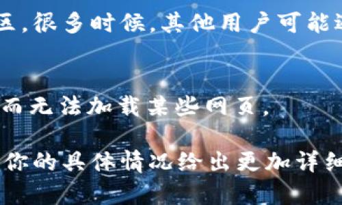 如果你无法打开tpWallet网页，可以尝试以下几种解决方案：

1. 检查网络连接
首先，确保你的设备连接到互联网。你可以尝试打开其他网站来确认网络是否正常。如果其他网站也无法打开，可能是你的网络有问题。

2. 清理浏览器缓存
浏览器缓存可能导致某些网页无法正常加载。尝试清除浏览器的缓存和Cookies，然后重新加载tpWallet网页。不同浏览器有不同的清理方法，通常在设置或历史记录部分可以找到清理缓存的选项。

3. 尝试使用其他浏览器
有时候，特定浏览器可能与某些网站不兼容。你可以尝试使用不同的浏览器，比如Chrome、Firefox、Safari等，看看问题是否得到解决。

4. 禁用浏览器扩展
某些浏览器扩展可能干扰网页的正常加载。你可以尝试禁用所有扩展，然后重新打开tpWallet。如果这样可以正常打开，那么你可以逐一启用扩展，找到导致问题的那个。

5. 检查防火墙和安全软件设置
有时候，防火墙或安全软件可能会阻止某些网页的访问。你可以检查相关设置，确保tpWallet没有被误列入阻止列表中。

6. 访问官网或社区寻求帮助
如果以上方法都无法解决问题，你可以访问tpWallet的官方网或寻求他们的用户社区。很多时候，其他用户可能遇到过类似的问题，并找到了解决方案。

7. 更新浏览器或操作系统
确保你的浏览器和操作系统都是最新的版本。过时的软件可能会导致兼容性问题，从而无法加载某些网页。

若以上方法仍无法解决问题，建议联系tpWallet的客服寻求专业帮助。他们能够针对你的具体情况给出更加详细的建议。