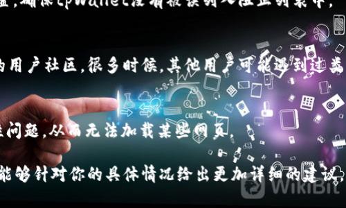 如果你无法打开tpWallet网页，可以尝试以下几种解决方案：

1. 检查网络连接
首先，确保你的设备连接到互联网。你可以尝试打开其他网站来确认网络是否正常。如果其他网站也无法打开，可能是你的网络有问题。

2. 清理浏览器缓存
浏览器缓存可能导致某些网页无法正常加载。尝试清除浏览器的缓存和Cookies，然后重新加载tpWallet网页。不同浏览器有不同的清理方法，通常在设置或历史记录部分可以找到清理缓存的选项。

3. 尝试使用其他浏览器
有时候，特定浏览器可能与某些网站不兼容。你可以尝试使用不同的浏览器，比如Chrome、Firefox、Safari等，看看问题是否得到解决。

4. 禁用浏览器扩展
某些浏览器扩展可能干扰网页的正常加载。你可以尝试禁用所有扩展，然后重新打开tpWallet。如果这样可以正常打开，那么你可以逐一启用扩展，找到导致问题的那个。

5. 检查防火墙和安全软件设置
有时候，防火墙或安全软件可能会阻止某些网页的访问。你可以检查相关设置，确保tpWallet没有被误列入阻止列表中。

6. 访问官网或社区寻求帮助
如果以上方法都无法解决问题，你可以访问tpWallet的官方网或寻求他们的用户社区。很多时候，其他用户可能遇到过类似的问题，并找到了解决方案。

7. 更新浏览器或操作系统
确保你的浏览器和操作系统都是最新的版本。过时的软件可能会导致兼容性问题，从而无法加载某些网页。

若以上方法仍无法解决问题，建议联系tpWallet的客服寻求专业帮助。他们能够针对你的具体情况给出更加详细的建议。