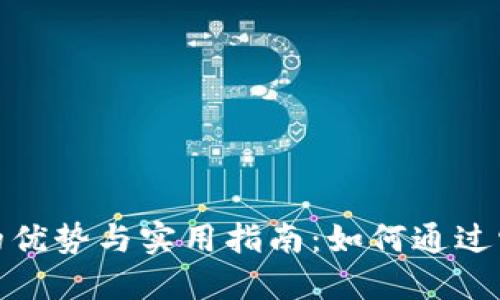 探索UEToken数字钱包的优势与实用指南：如何通过它提升加密资产管理能力