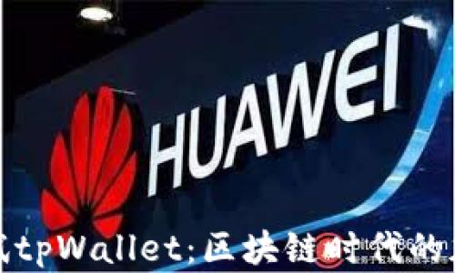 
  中本聪测试tpWallet：区块链时代的加密钱包革命