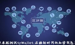   中本聪测试tpWallet：区块
