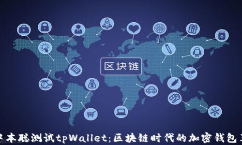 
  中本聪测试tpWallet：区块链时代的加密钱包革命