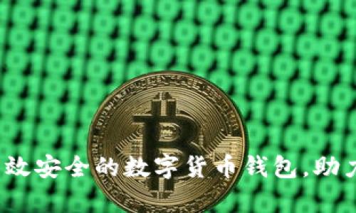 tpWallet面包官网：构建高效安全的数字货币钱包，助力每一位用户轻松管理资产