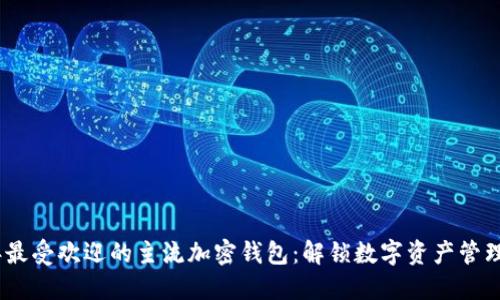 2024年最受欢迎的主流加密钱包：解锁数字资产管理新体验