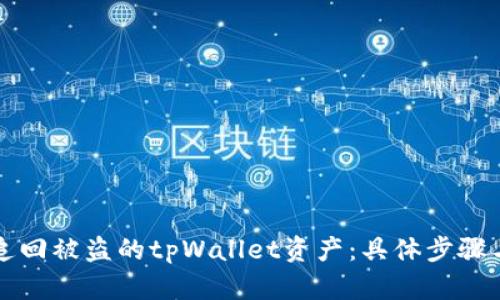 如何成功追回被盗的tpWallet资产：具体步骤与案例分析