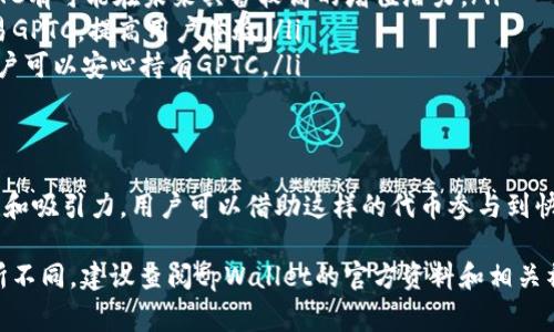 GPTC通常是在区块链或数字货币领域中提到的一种代币或加密资产。具体到tpWallet中，GPTC可能是某种特定的代币，用于在该钱包中进行交易、存储或其他功能。

以下是一些关于GPTC可能具备的特征和功能的内容：

什么是GPTC？
在数字货币的世界里，GPTC是一种用作交易或投资的代币。它可能有不同的用途，例如用于支付交易费用、参与去中心化金融（DeFi）项目，或在特定的生态系统中进行交易。

tpWallet的介绍
tpWallet是一款流行的钱包应用，支持多种加密货币和代币的存储与交易。它以用户友好的界面和强大的安全功能而著称，吸引了众多数字货币爱好者的使用。

GPTC在tpWallet中的作用
在tpWallet中，GPTC作为一种代币，可能用于以下几个方面：
ul
    listrong存储和管理：/strong用户可以在tpWallet中安全地存储GPTC，方便快捷地管理他们的数字资产。/li
    listrong交易和兑换：/strong用户可以在该平台上方便地交易GPTC，有可能实现其价值的增长。/li
    listrong参与项目：/strong持有GPTC的用户可能能够参与特定的区块链项目，享受额外的福利或收益。/li
    listrong社区互动：/strong通过持有和交易GPTC，用户能够参与到相关社区的活动中，与其他投资者互动。/li
/ul

为什么选择GPTC？
投资和使用GPTC可能会有以下几点吸引力：
ul
    listrong潜在的增值空间：/strong如同许多加密资产，GPTC有可能在未来具备较高的增值潜力。/li
    listrong便利性：/strong在tpWallet内方便地管理和交易GPTC，提高用户体验。/li
    listrong安全性：/strongtpWallet以其安全性而闻名，用户可以安心持有GPTC。/li
/ul

总结
总的来说，GPTC在tpWallet中的存在增强了这款钱包的功能性和吸引力。用户可以借助这样的代币参与到快速发展的加密货币世界中，探索更多的投资机会。

请注意，以上内容仅为示例，具体的GPTC信息和功能可能会有所不同，建议查阅tpWallet的官方资料和相关社区的讨论，以获取最新和最准确的信息。