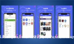 最新版tpWallet如何访问薄饼