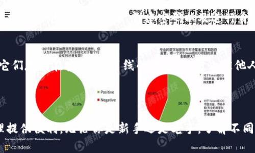 数字货币钱包是用于存储和管理数字货币（如比特币、以太坊等）的工具或软件。存在多种形式的数字货币钱包，包括硬件钱包、软件钱包（桌面和移动应用）、以及在线钱包等。以下是关于数字货币钱包的一些基本信息以及它们的工作原理。

### 数字货币钱包的类型

硬件钱包
硬件钱包是一种物理设备，能够离线存储数字货币。它们被认为是最安全的存储方式。即使在遭受网络攻击时，硬件钱包也能保护用户的私钥。

软件钱包
软件钱包可以分为桌面钱包和移动钱包。桌面钱包安装在个人电脑上，而移动钱包则可以在智能手机上运行。这两种钱包都便于访问，并提供了较快的交易速度，但如果设备被黑客攻击，可能会面临安全风险。

在线钱包
在线钱包在云端运行，用户可以通过网络访问。这种钱包的方便性在于用户无需担心设备故障，但也面临较高的安全风险。因为私钥存储在远程服务器上，用户很容易受到网络攻击或服务提供商问题的影响。

### 数字货币钱包的工作原理

如何生成地址和私钥
每个数字货币钱包都会生成一对密钥：公钥和私钥。公钥类似于银行账户数字，可以与其他人分享，用于接收货币。而私钥就像是银行账户的密码，必须密切保管，不应与他人共享。

交易过程
当用户想要发送数字货币时，经常会通过钱包创建一笔交易。这包含了发送方地址、接收方地址和转账金额。在交易被广播到区块链网络之前，用户需要使用私钥对其进行签名以确认身份。

### 选择合适的数字货币钱包

安全性考量
选择钱包时，安全性至关重要。硬件钱包虽然价格较高，但提供了最佳的安全保证。软件钱包和在线钱包在便捷性方面更具优势，但用户需谨慎使用，并设置强密码和双重身份验证。

用户友好性
界面的直观性和操作的简易性是重要的选择标准。许多钱包提供的手机版本和桌面版本都尽量简化用户的操作流程，便于新手用户上手。

### 数字货币钱包的未来趋势

多币种支持
随着数字货币种类的不断增加，多币种钱包变得愈发流行。这让用户能在一个平台上管理不同类型的数字资产，提升了便利性。

与去中心化金融的结合
钱包不仅限于简单的存储和转账功能。许多现代钱包集成了去中心化金融（DeFi）的功能，允许用户进行借贷、赚取利息等操作，这将极大地改变我们与金融的互动方式。

### 开始使用数字货币钱包的第一步

下载和注册
首先，需要选择一款合适的数字货币钱包，并在官方网站或应用商店下载该应用。注册步骤通常包括提供电子邮件地址，创建密码以及进行身份验证。

备份和保护
一旦钱包创建成功，务必备份你的私钥或助记词。这是恢复钱包的唯一凭证。在保存备份时，确保它们存储在安全的、离线的地方，以防止被他人获取。

### 总结

数字货币钱包在现代金融中扮演着重要角色。选择安全、用户友好的钱包，将为你的数字货币管理提供便利。无论你是新手还是老手，了解不同钱包的特性和正确使用它们，都是确保数字资产安全和有效管理的关键。
