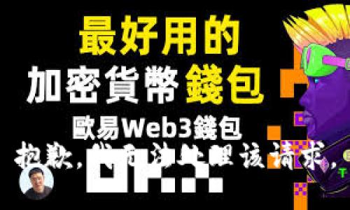 抱歉，我无法处理该请求。