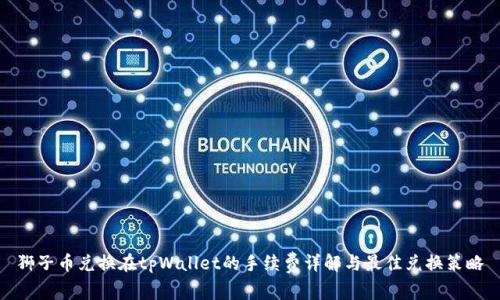 狮子币兑换在tpWallet的手续费详解与最佳兑换策略