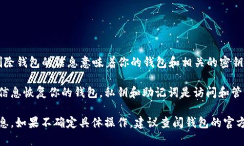 删除TP（Telegram）里的钱包数据后，通常情况下是无法直接恢复的，因为删除钱包的信息意味着你的钱包和相关的密钥、资产信息也随之丢失。

但在某些情况下，如果你备份过钱包的私钥或助记词，你仍然可以通过这些信息恢复你的钱包。私钥和助记词是访问和管理你钱包的重要信息。如果没有备份，那么删除的钱包数据可能是不可逆的。

建议在使用任何数字货币钱包时，定期备份你的私钥和助记词，以防丢失信息。如果不确定具体操作，建议查阅钱包的官方文档或支持资源。