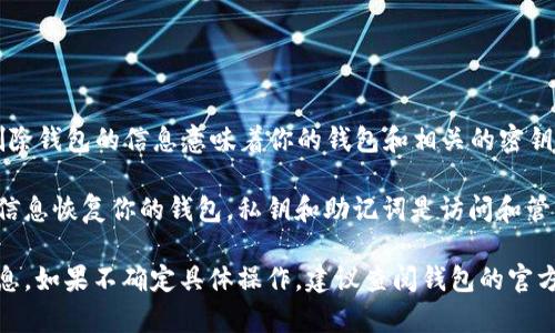 删除TP（Telegram）里的钱包数据后，通常情况下是无法直接恢复的，因为删除钱包的信息意味着你的钱包和相关的密钥、资产信息也随之丢失。

但在某些情况下，如果你备份过钱包的私钥或助记词，你仍然可以通过这些信息恢复你的钱包。私钥和助记词是访问和管理你钱包的重要信息。如果没有备份，那么删除的钱包数据可能是不可逆的。

建议在使用任何数字货币钱包时，定期备份你的私钥和助记词，以防丢失信息。如果不确定具体操作，建议查阅钱包的官方文档或支持资源。