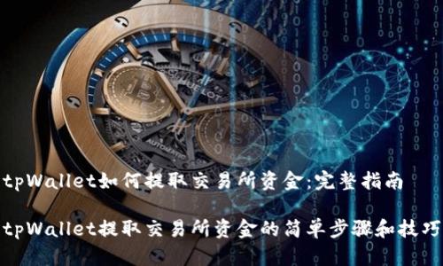 tpWallet如何提取交易所资金：完整指南

tpWallet提取交易所资金的简单步骤和技巧