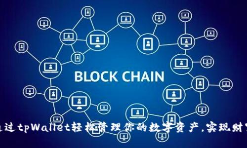 如何通过tpWallet轻松管理你的数字资产，实现财富增值