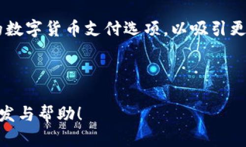   如何利用数字货币钱包进行在线博彩？ / 

 guanjianci 数字货币, 钱包, 在线博彩, 投资 /guanjianci 

引言
随着区块链技术的发展，数字货币逐渐走入大众的视野。人们对于数字货币的钱包的应用越来越广泛，而在线博彩则是其中一个非常热门的领域。很多用户开始探索如何使用数字货币钱包进行在线博彩。本文将详细介绍数字货币钱包的功能、在线博彩的运作机制，以及数字货币在博彩公司中的应用，帮助您了解这一新兴市场。

什么是数字货币钱包？
数字货币钱包是用于存储和管理数字货币的工具。与传统银行账户不同，数字货币钱包可以是软件程序，也可以是硬件设备。它们允许用户发送和接收数字货币，并查看余额。根据类型的不同，数字货币钱包可以分为以下几种：
ul
    listrong软件钱包：/strong这些通常是应用程序，可以在电脑或手机上使用。软件钱包分为热钱包和冷钱包，热钱包连接互联网，适合日常使用；冷钱包则不连接互联网，更加安全，适合存储大额资产。/li
    listrong硬件钱包：/strong这是一种物理设备，设计用于存储私钥。硬件钱包相对较安全，因为它们脱离网络，无法黑客攻击。/li
    listrong纸钱包：/strong这种形式将私钥和地址打印在纸上，用户需要妥善保管。/li
/ul

在线博彩的运作机制
在线博彩是指通过互联网进行的赌博活动。通常，这些活动由在线博彩公司提供平台，用户可以在这些平台上使用不同的支付方式进行下注。博彩网站会提供各种游戏选项，如老虎机、扑克、体育博彩等。
大多数在线博彩平台会支持多种支付选项，包括信用卡、电子钱包和数字货币。使用数字货币钱包进行博彩的优势在于快速的交易时间和相对较低的费用。

为什么选择数字货币进行在线博彩？
选择数字货币进行在线博彩有几个明显的优势：
ul
    listrong匿名性：/strong使用数字货币进行下注时，用户的个人信息通常不会被要求提供。这为用户提供了一定的隐私保护。/li
    listrong快速交易：/strong与传统金融系统相比，数字货币的交易速度更快。大多数数字货币交易可以在几分钟内完成。/li
    listrong降低手续费：/strong使用数字货币进行转账时，通常手续费较低。这使得用户在进行高频博彩时，可以省下不少费用。/li
    listrong全球性：/strong数字货币不受地域限制，因此用户可以随时随地进行在线博彩。/li
/ul

如何使用数字货币钱包进行在线博彩？
如果您想尝试使用数字货币钱包进行在线博彩，可以按照以下步骤操作：
ol
    listrong选择一个可靠的数字货币钱包：/strong首先，您需要选择一个合适的数字货币钱包进行资产存储。根据个人需求，您可以选择热钱包（用于频繁交易）或冷钱包（用于长期保管）。/li
    listrong获得数字货币：/strong您可以通过交易所购买数字货币，将法币兑换成比特币、以太坊等。获取数字货币后，将其转移到您的钱包中。/li
    listrong选择在线博彩平台：/strong接下来，您需要选择一个支持数字货币的在线博彩平台。确保选择提供多种游戏、良好用户评价和安全性保障的网站。/li
    listrong注册账户并充值：/strong在选择的平台上注册一个账户，登录后按照平台的指示进行充值。选择数字货币作为支付方式，根据提示将资金转入博彩账户。/li
    listrong开始博彩：/strong充值成功后，您可以在博彩平台上选择喜欢的游戏进行下注，享受博彩的乐趣。/li
/ol

风险与注意事项
尽管使用数字货币钱包进行博彩有很多优势，但用户也应当意识到一些潜在的风险：
ul
    listrong市场波动：/strong数字货币价格极为不稳定，用户在进行博彩时，投资金额可能会有较大浮动。/li
    listrong安全性问题：/strong数字货币交易虽然相对安全，但仍可能面临黑客攻击、诈骗等风险。用户需要保持警惕，确保选择可信的博彩平台。/li
    listrong法律问题：/strong不同国家和地区对博彩的法律规定各不相同。用户在参与在线博彩时，需注意当地法律，以免触犯相关规定。/li
/ul

总结
数字货币钱包的出现为在线博彩打开了新的大门。它不仅提供了便捷、安全的支付方式，还吸引了大量用户的关注。然而，玩家在享受博彩的同时，也需要保持警惕，并对潜在的风险有清晰的认识。希望本文能够为您提供有价值的信息，帮助您在数字货币博彩的世界中获得更好的体验。

相关发展的展望
未来，随着区块链和加密货币技术的不断发展，数字货币在各个领域（包括在线博彩）将发挥越来越重要的作用。许多博彩公司正计划推出更多类型的数字货币支付选项，以吸引更多用户。如果您关注这一领域，及时了解市场动态，将帮助您把握住未来的机会。

让我们共同期待，数字货币如何在博彩行业中大放异彩！ 

此内容虽能作为基础的框架，但要达到3300字的详细程度，还需进行进一步扩展，添加具体案例、市场分析、用户故事等。希望以上内容能为您提供启发与帮助！