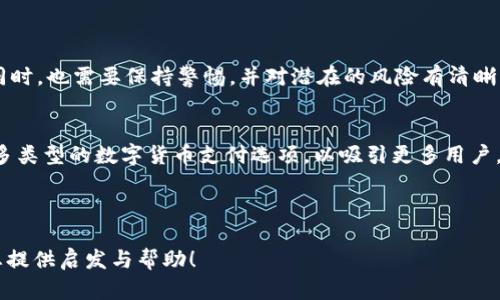   如何利用数字货币钱包进行在线博彩？ / 

 guanjianci 数字货币, 钱包, 在线博彩, 投资 /guanjianci 

引言
随着区块链技术的发展，数字货币逐渐走入大众的视野。人们对于数字货币的钱包的应用越来越广泛，而在线博彩则是其中一个非常热门的领域。很多用户开始探索如何使用数字货币钱包进行在线博彩。本文将详细介绍数字货币钱包的功能、在线博彩的运作机制，以及数字货币在博彩公司中的应用，帮助您了解这一新兴市场。

什么是数字货币钱包？
数字货币钱包是用于存储和管理数字货币的工具。与传统银行账户不同，数字货币钱包可以是软件程序，也可以是硬件设备。它们允许用户发送和接收数字货币，并查看余额。根据类型的不同，数字货币钱包可以分为以下几种：
ul
    listrong软件钱包：/strong这些通常是应用程序，可以在电脑或手机上使用。软件钱包分为热钱包和冷钱包，热钱包连接互联网，适合日常使用；冷钱包则不连接互联网，更加安全，适合存储大额资产。/li
    listrong硬件钱包：/strong这是一种物理设备，设计用于存储私钥。硬件钱包相对较安全，因为它们脱离网络，无法黑客攻击。/li
    listrong纸钱包：/strong这种形式将私钥和地址打印在纸上，用户需要妥善保管。/li
/ul

在线博彩的运作机制
在线博彩是指通过互联网进行的赌博活动。通常，这些活动由在线博彩公司提供平台，用户可以在这些平台上使用不同的支付方式进行下注。博彩网站会提供各种游戏选项，如老虎机、扑克、体育博彩等。
大多数在线博彩平台会支持多种支付选项，包括信用卡、电子钱包和数字货币。使用数字货币钱包进行博彩的优势在于快速的交易时间和相对较低的费用。

为什么选择数字货币进行在线博彩？
选择数字货币进行在线博彩有几个明显的优势：
ul
    listrong匿名性：/strong使用数字货币进行下注时，用户的个人信息通常不会被要求提供。这为用户提供了一定的隐私保护。/li
    listrong快速交易：/strong与传统金融系统相比，数字货币的交易速度更快。大多数数字货币交易可以在几分钟内完成。/li
    listrong降低手续费：/strong使用数字货币进行转账时，通常手续费较低。这使得用户在进行高频博彩时，可以省下不少费用。/li
    listrong全球性：/strong数字货币不受地域限制，因此用户可以随时随地进行在线博彩。/li
/ul

如何使用数字货币钱包进行在线博彩？
如果您想尝试使用数字货币钱包进行在线博彩，可以按照以下步骤操作：
ol
    listrong选择一个可靠的数字货币钱包：/strong首先，您需要选择一个合适的数字货币钱包进行资产存储。根据个人需求，您可以选择热钱包（用于频繁交易）或冷钱包（用于长期保管）。/li
    listrong获得数字货币：/strong您可以通过交易所购买数字货币，将法币兑换成比特币、以太坊等。获取数字货币后，将其转移到您的钱包中。/li
    listrong选择在线博彩平台：/strong接下来，您需要选择一个支持数字货币的在线博彩平台。确保选择提供多种游戏、良好用户评价和安全性保障的网站。/li
    listrong注册账户并充值：/strong在选择的平台上注册一个账户，登录后按照平台的指示进行充值。选择数字货币作为支付方式，根据提示将资金转入博彩账户。/li
    listrong开始博彩：/strong充值成功后，您可以在博彩平台上选择喜欢的游戏进行下注，享受博彩的乐趣。/li
/ol

风险与注意事项
尽管使用数字货币钱包进行博彩有很多优势，但用户也应当意识到一些潜在的风险：
ul
    listrong市场波动：/strong数字货币价格极为不稳定，用户在进行博彩时，投资金额可能会有较大浮动。/li
    listrong安全性问题：/strong数字货币交易虽然相对安全，但仍可能面临黑客攻击、诈骗等风险。用户需要保持警惕，确保选择可信的博彩平台。/li
    listrong法律问题：/strong不同国家和地区对博彩的法律规定各不相同。用户在参与在线博彩时，需注意当地法律，以免触犯相关规定。/li
/ul

总结
数字货币钱包的出现为在线博彩打开了新的大门。它不仅提供了便捷、安全的支付方式，还吸引了大量用户的关注。然而，玩家在享受博彩的同时，也需要保持警惕，并对潜在的风险有清晰的认识。希望本文能够为您提供有价值的信息，帮助您在数字货币博彩的世界中获得更好的体验。

相关发展的展望
未来，随着区块链和加密货币技术的不断发展，数字货币在各个领域（包括在线博彩）将发挥越来越重要的作用。许多博彩公司正计划推出更多类型的数字货币支付选项，以吸引更多用户。如果您关注这一领域，及时了解市场动态，将帮助您把握住未来的机会。

让我们共同期待，数字货币如何在博彩行业中大放异彩！ 

此内容虽能作为基础的框架，但要达到3300字的详细程度，还需进行进一步扩展，添加具体案例、市场分析、用户故事等。希望以上内容能为您提供启发与帮助！